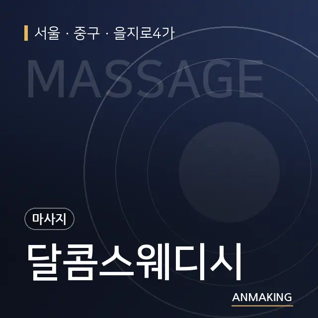 서울 중구 달콤스웨디시 안내 이미지
