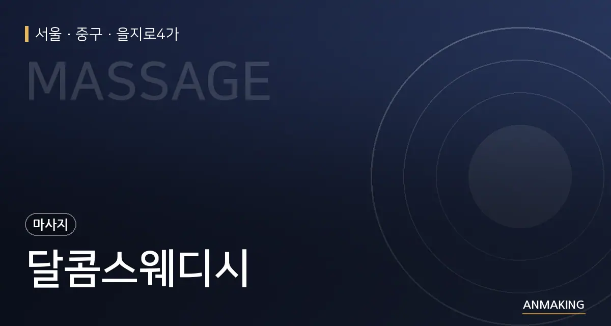 서울 중구 달콤스웨디시 안내 이미지