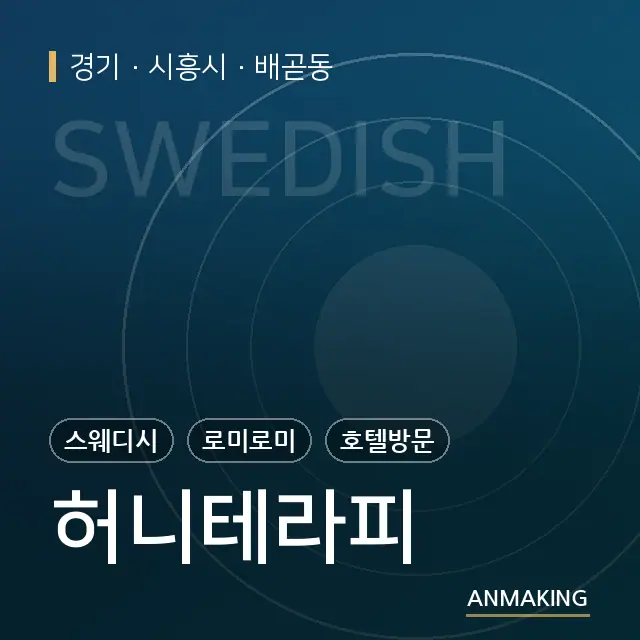 경기 시흥시 허니테라피 안내 이미지