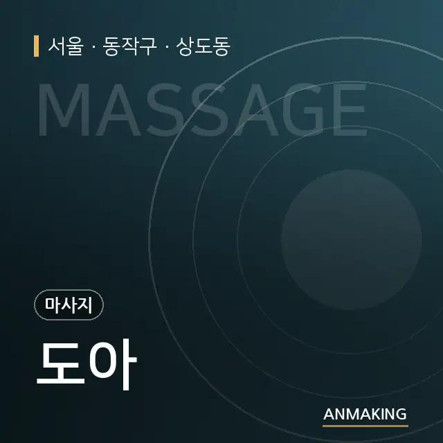 서울 동작구 도아 안내 이미지