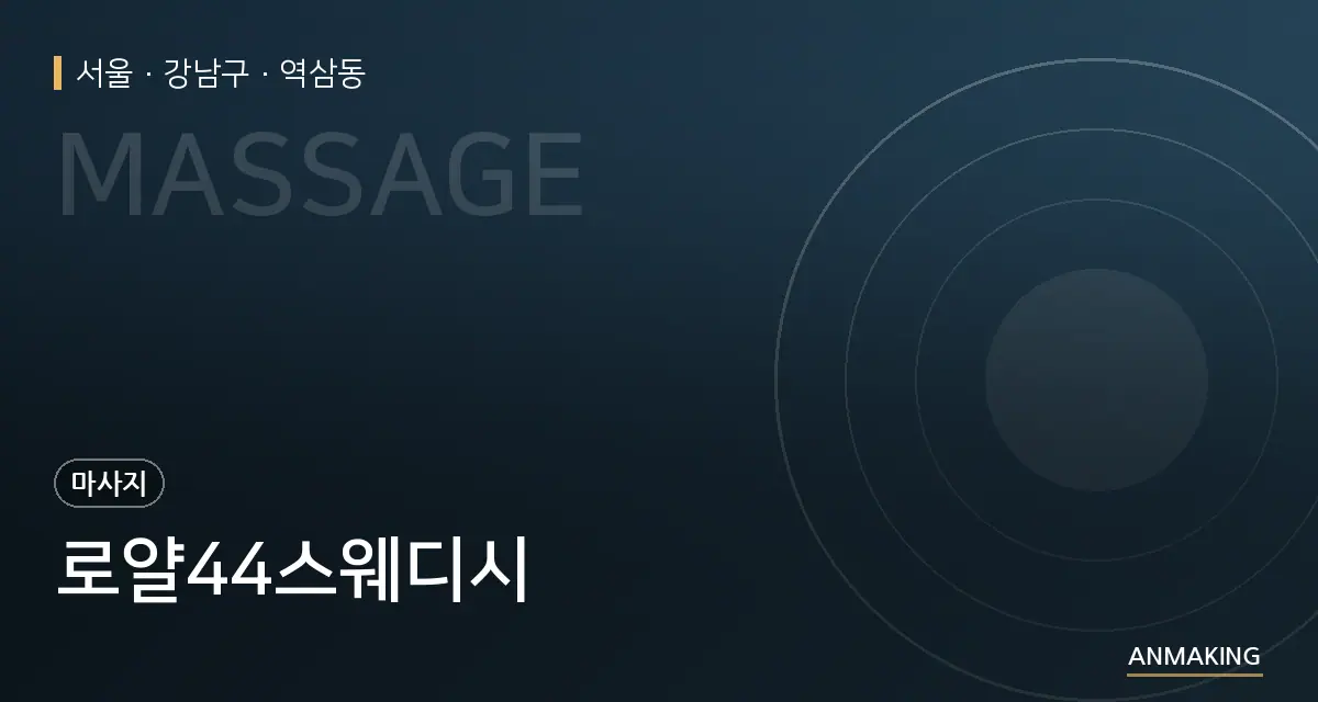 서울 강남구 로얄44스웨디시 안내 이미지