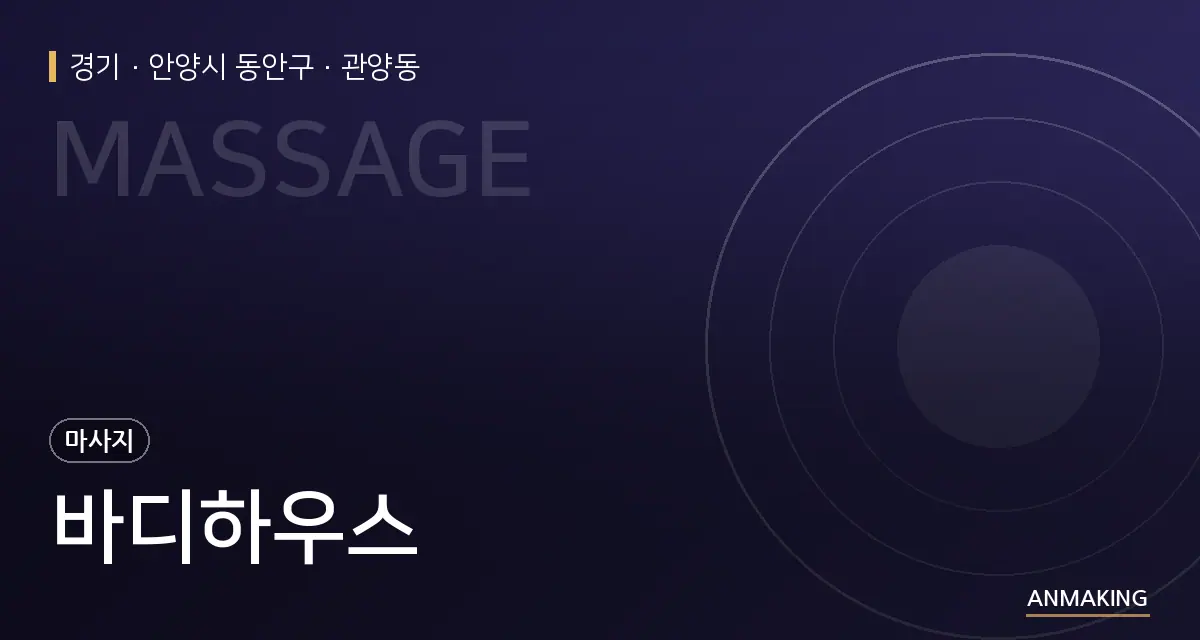 경기 안양시 동안구 바디하우스 안내 이미지