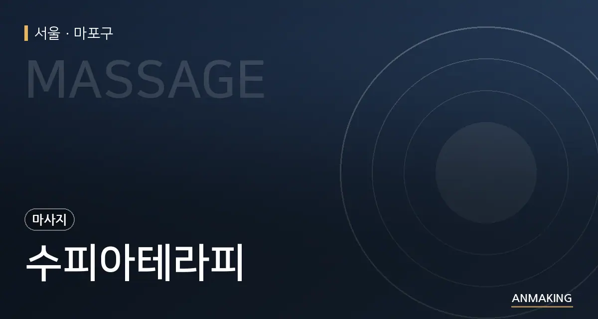 서울 마포구 수피아테라피 안내 이미지