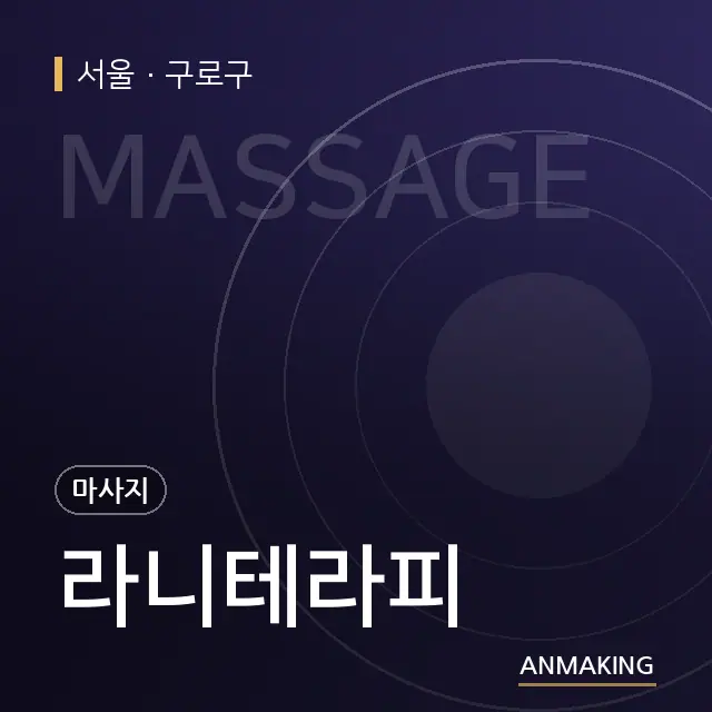 서울 구로구 라니테라피 안내 이미지