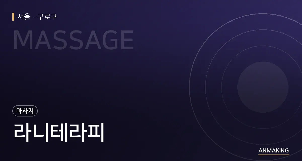 서울 구로구 라니테라피 안내 이미지