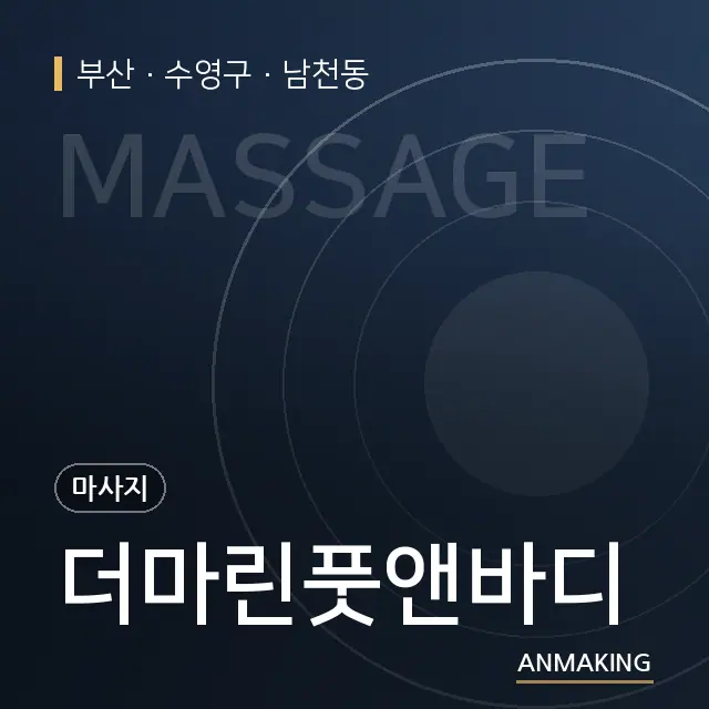 부산 수영구 더마린풋앤바디 안내 이미지