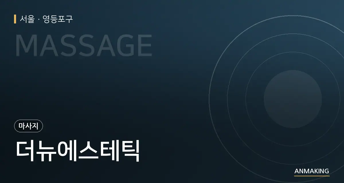 서울 영등포구 더뉴에스테틱 안내 이미지
