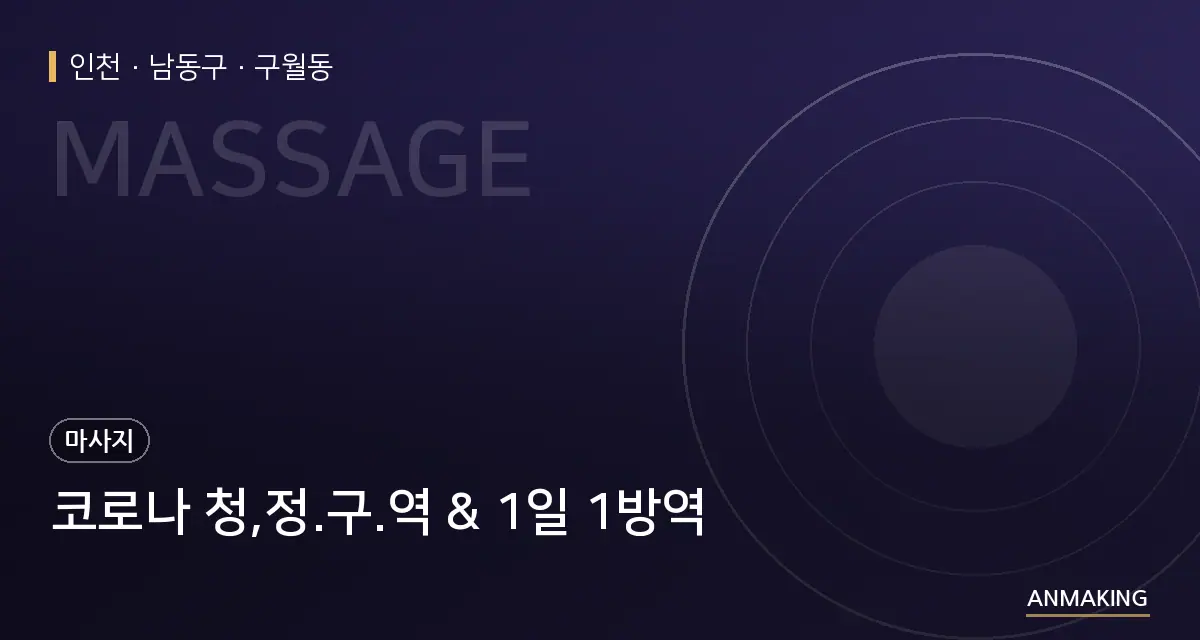 인천 남동구 코로나 청,정.구.역 & 1일 1방역 안내 이미지