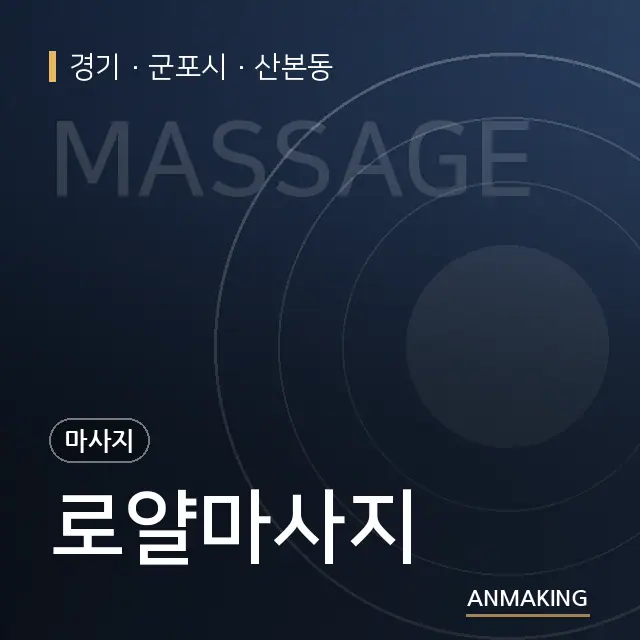 경기 군포시 로얄마사지 안내 이미지