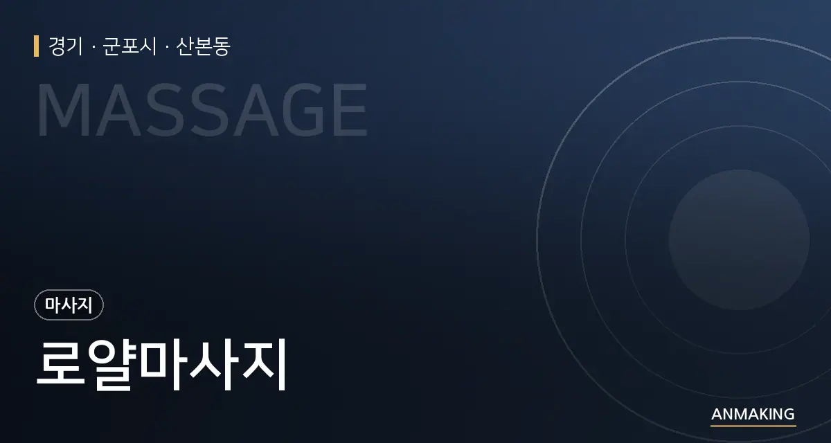 경기 군포시 로얄마사지 안내 이미지