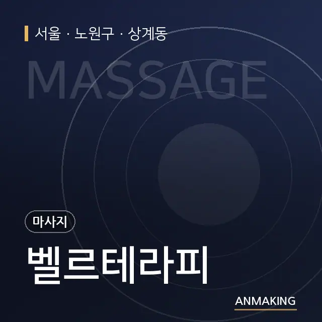 서울 노원구 벨르테라피 안내 이미지