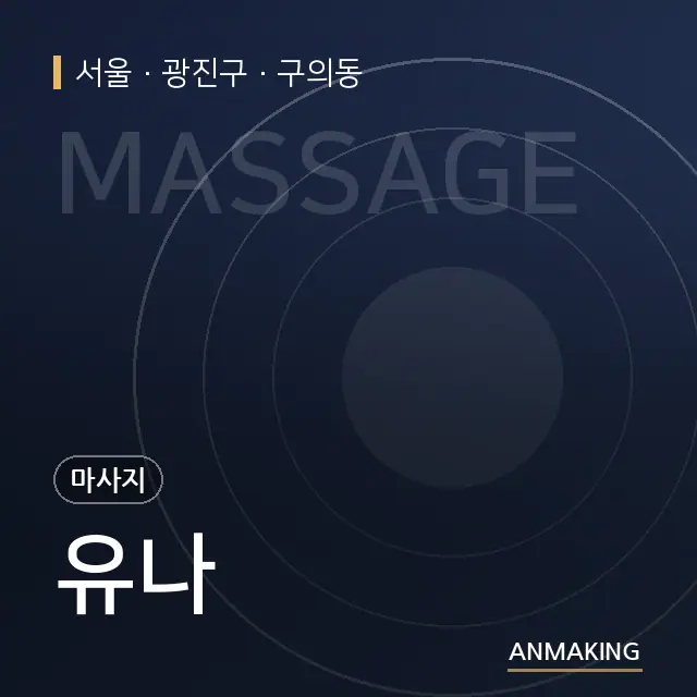 서울 광진구 유나 안내 이미지