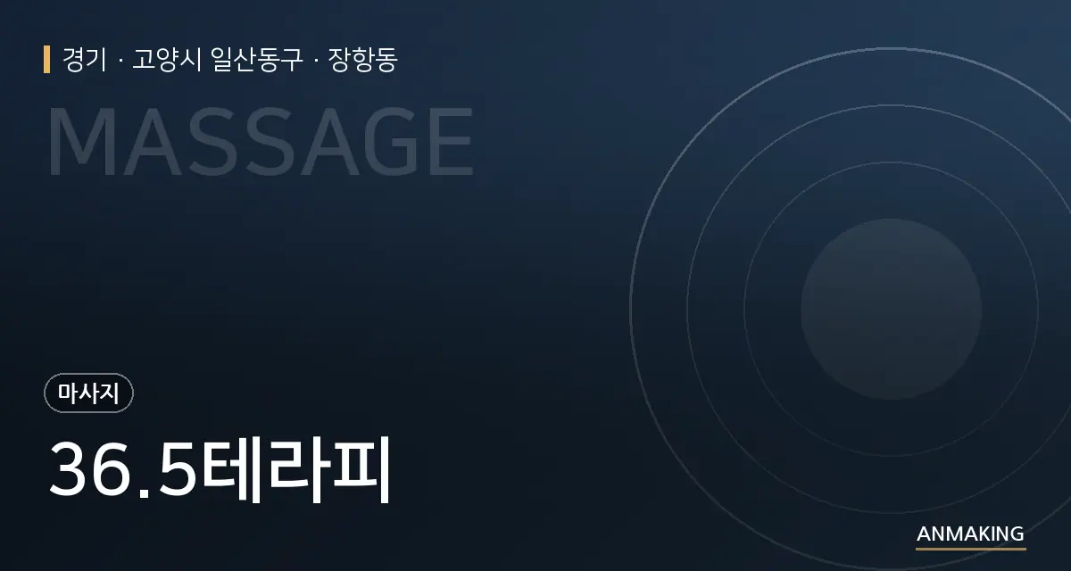 경기 고양시 일산동구 36.5테라피 안내 이미지
