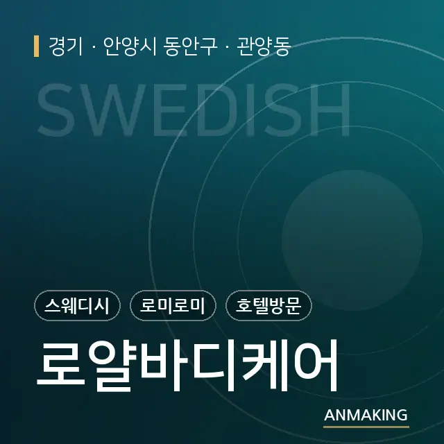 경기 안양시 동안구 로얄바디케어 안내 이미지