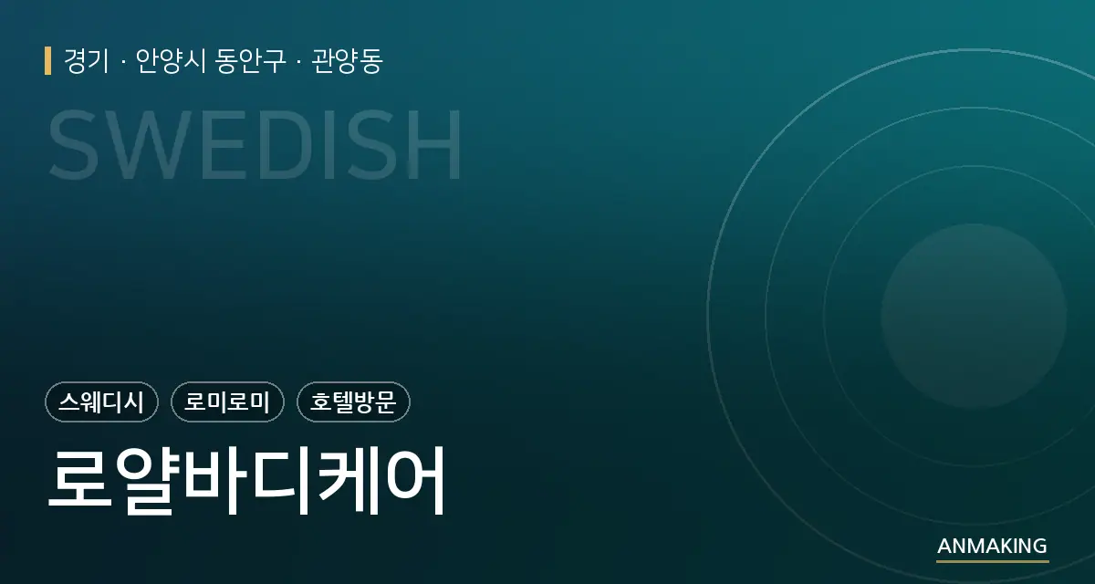 경기 안양시 동안구 로얄바디케어 안내 이미지