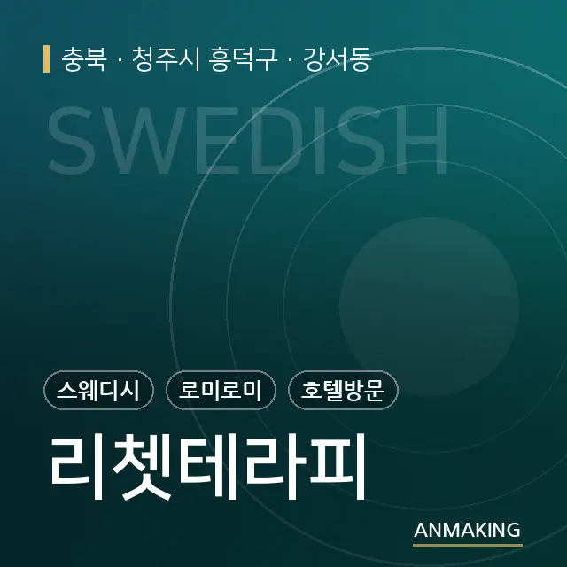 충북 청주시 흥덕구 리쳇테라피 안내 이미지