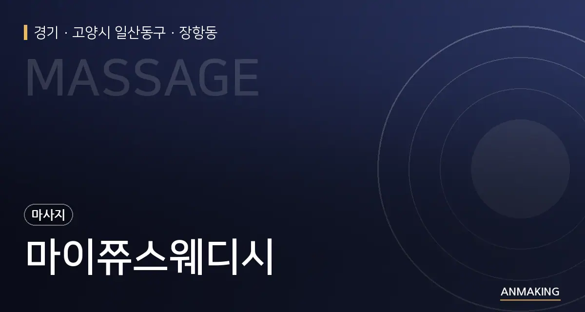 경기 고양시 일산동구 마이쮸스웨디시 안내 이미지