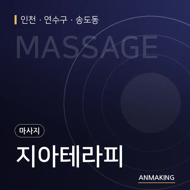 인천 연수구 지아테라피 안내 이미지