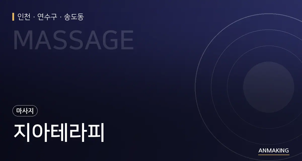 인천 연수구 지아테라피 안내 이미지