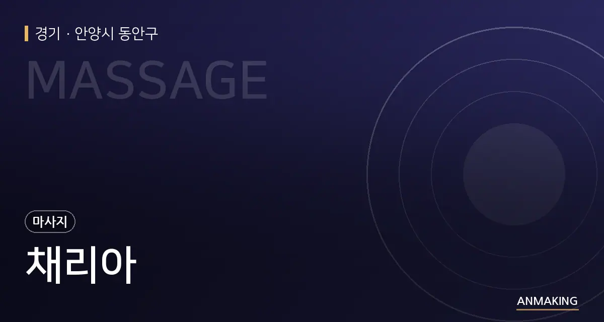 경기 안양시 동안구 채리아 안내 이미지