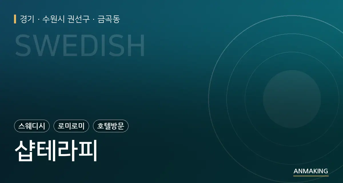경기 수원시 권선구 샵테라피 안내 이미지