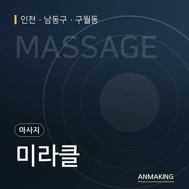 인천 남동구 미라클 안내 이미지