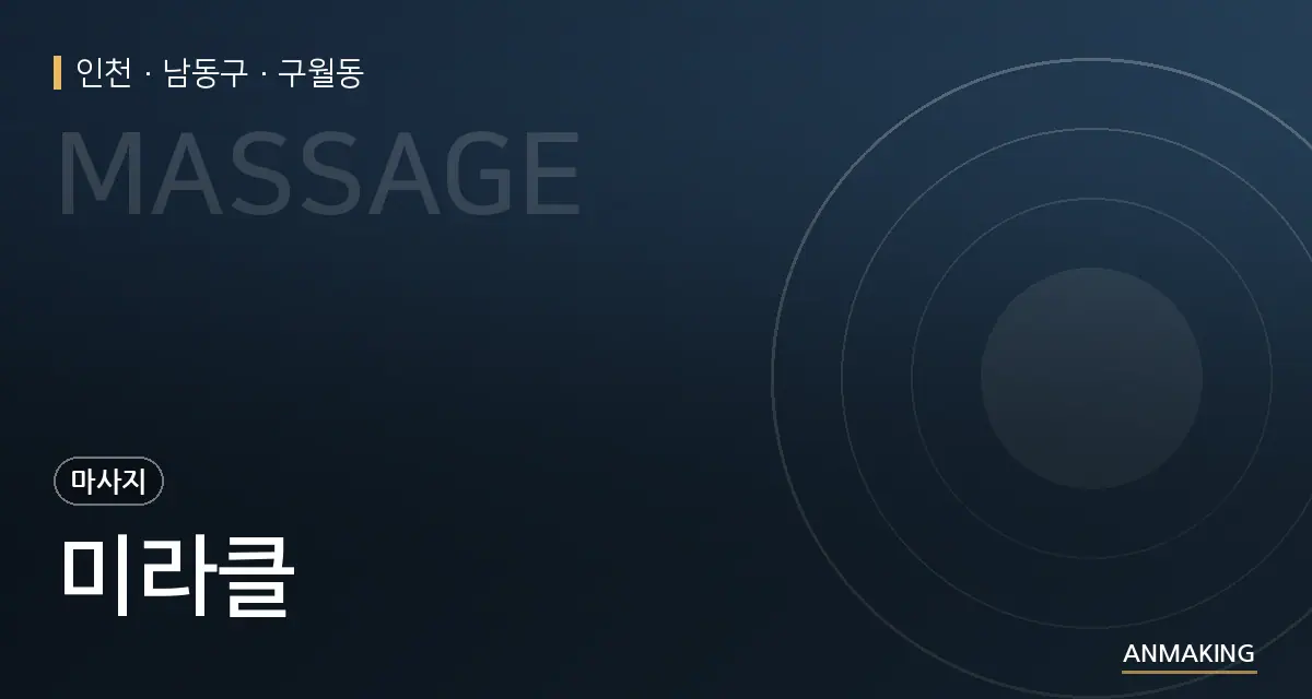 인천 남동구 미라클 안내 이미지