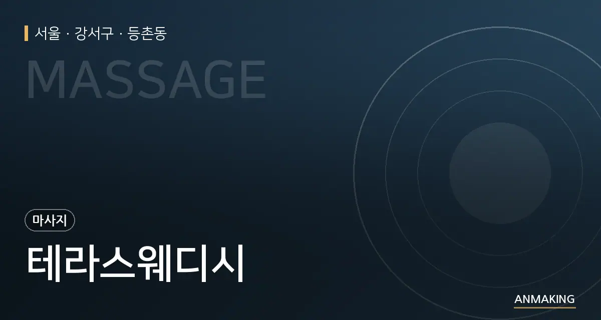 서울 강서구 테라스웨디시 안내 이미지