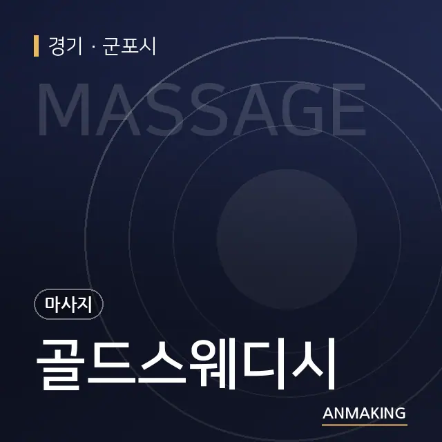 경기 군포시 골드스웨디시 안내 이미지