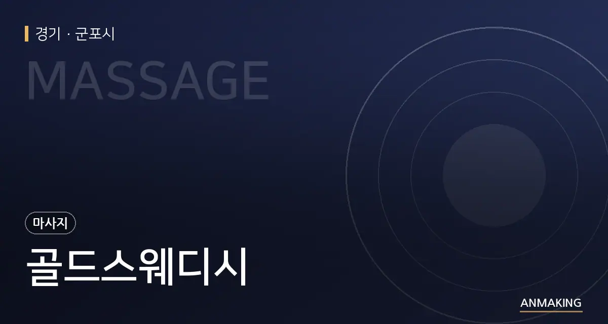 경기 군포시 골드스웨디시 안내 이미지