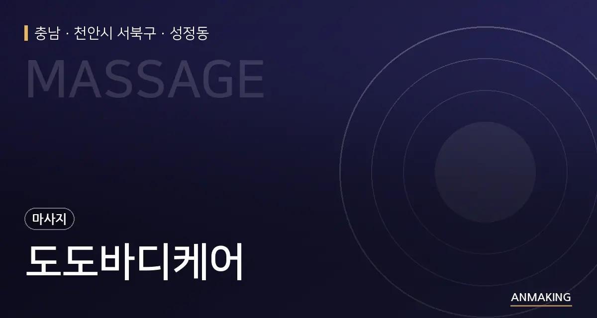 충남 천안시 서북구 도도바디케어 안내 이미지