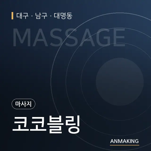 대구 남구 코코블링 안내 이미지