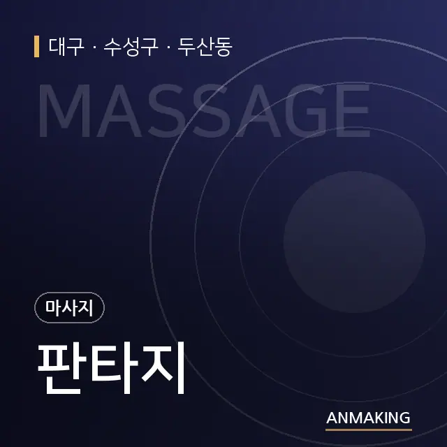 대구 수성구 판타지 안내 이미지