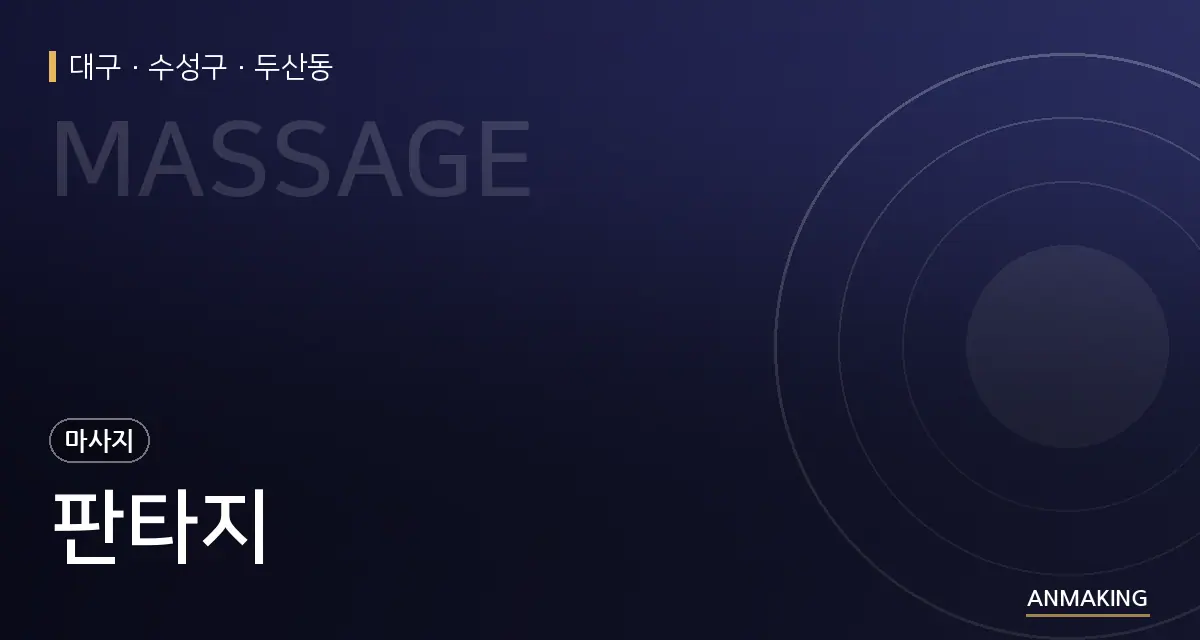 대구 수성구 판타지 안내 이미지