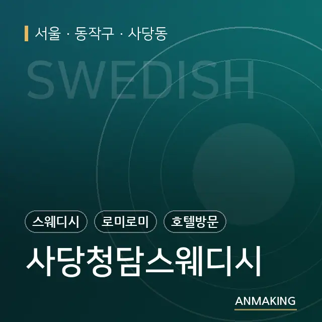 서울 동작구 사당청담스웨디시 안내 이미지