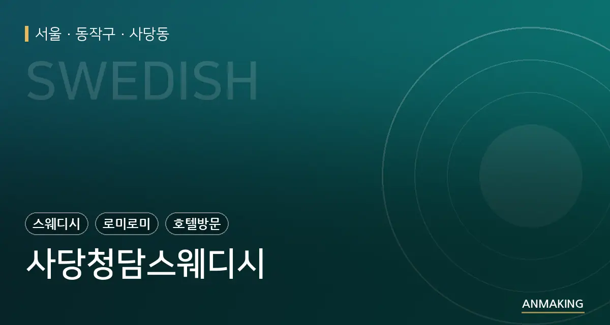 서울 동작구 사당청담스웨디시 안내 이미지