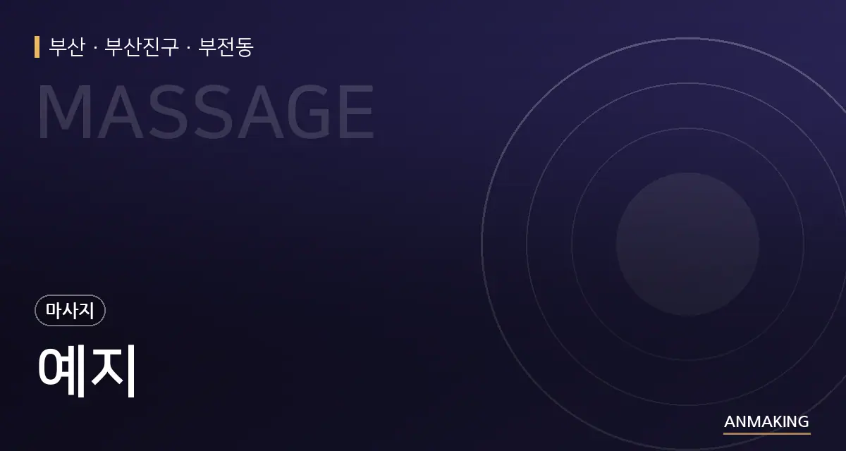 부산 부산진구 예지 안내 이미지