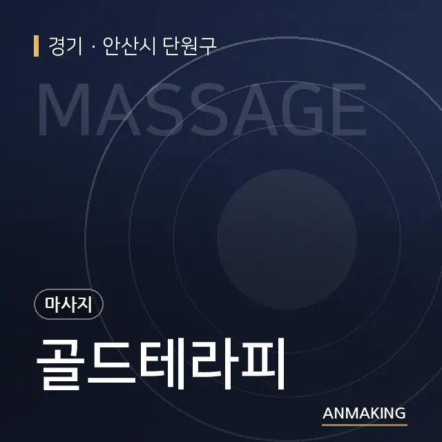 경기 안산시 단원구 골드테라피 안내 이미지