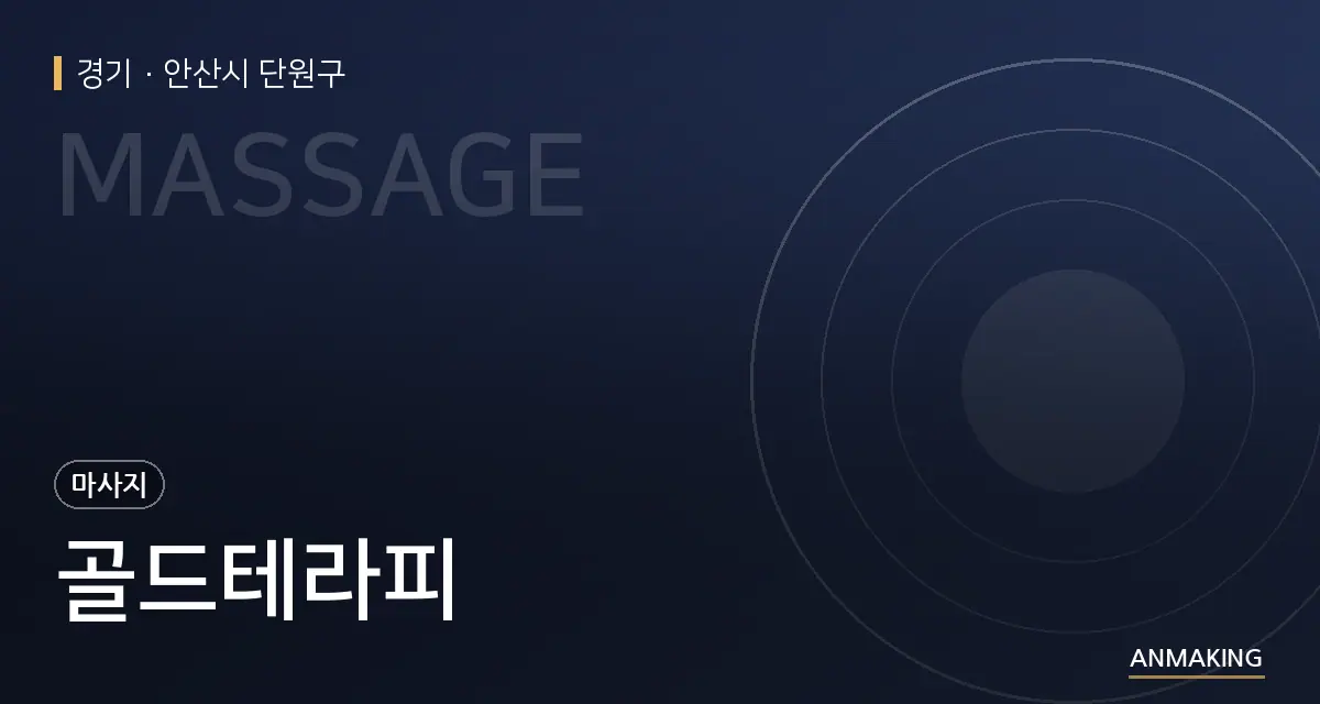 경기 안산시 단원구 골드테라피 안내 이미지