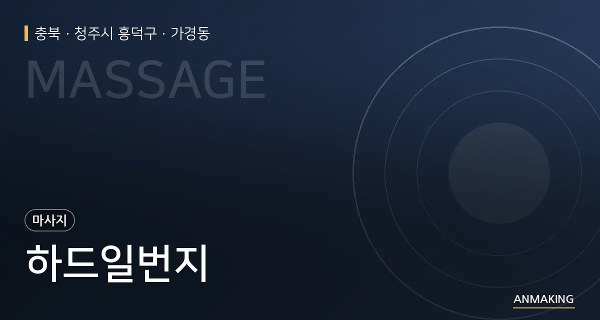 충북 청주시 흥덕구 하드일번지 안내 이미지