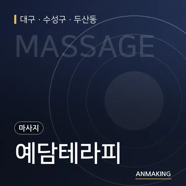 대구 수성구 예담테라피 안내 이미지