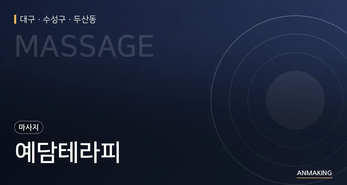 대구 수성구 예담테라피 안내 이미지