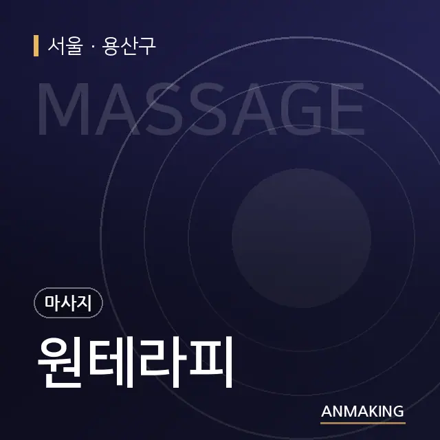 서울 용산구 원테라피 안내 이미지
