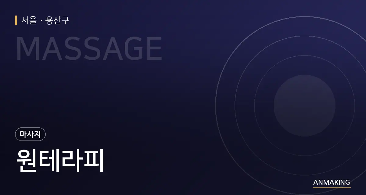 서울 용산구 원테라피 안내 이미지