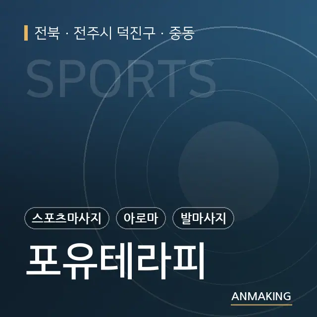 전북 전주시 덕진구 포유테라피 안내 이미지