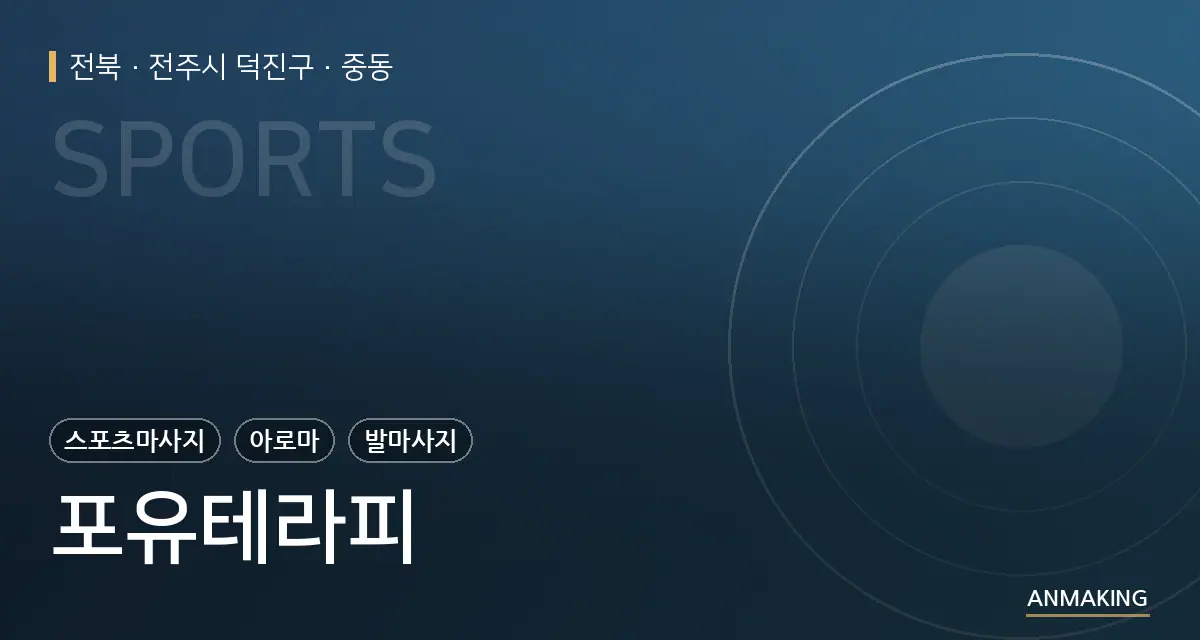 전북 전주시 덕진구 포유테라피 안내 이미지