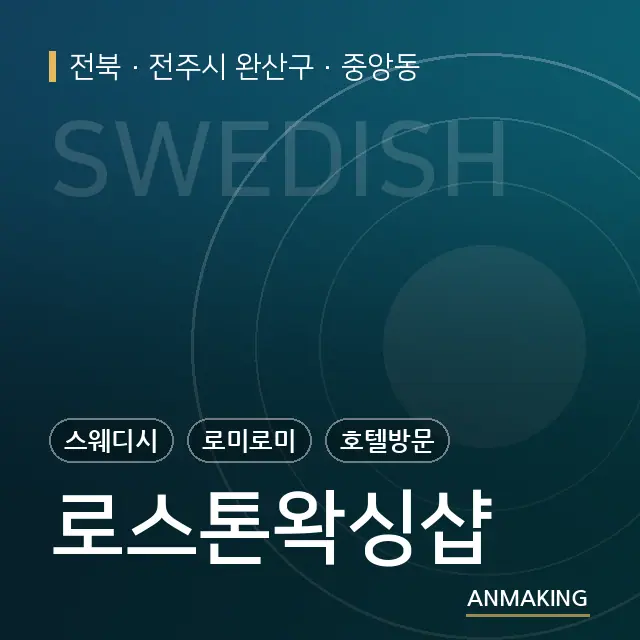 전북 전주시 완산구 로스톤왁싱샵 안내 이미지