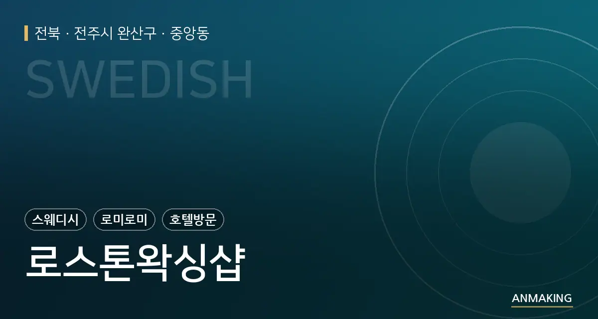 전북 전주시 완산구 로스톤왁싱샵 안내 이미지