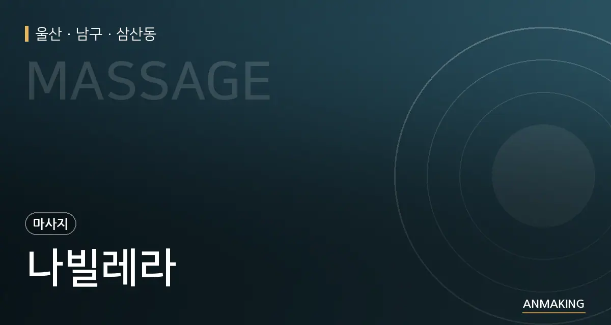 울산 남구 나빌레라 안내 이미지