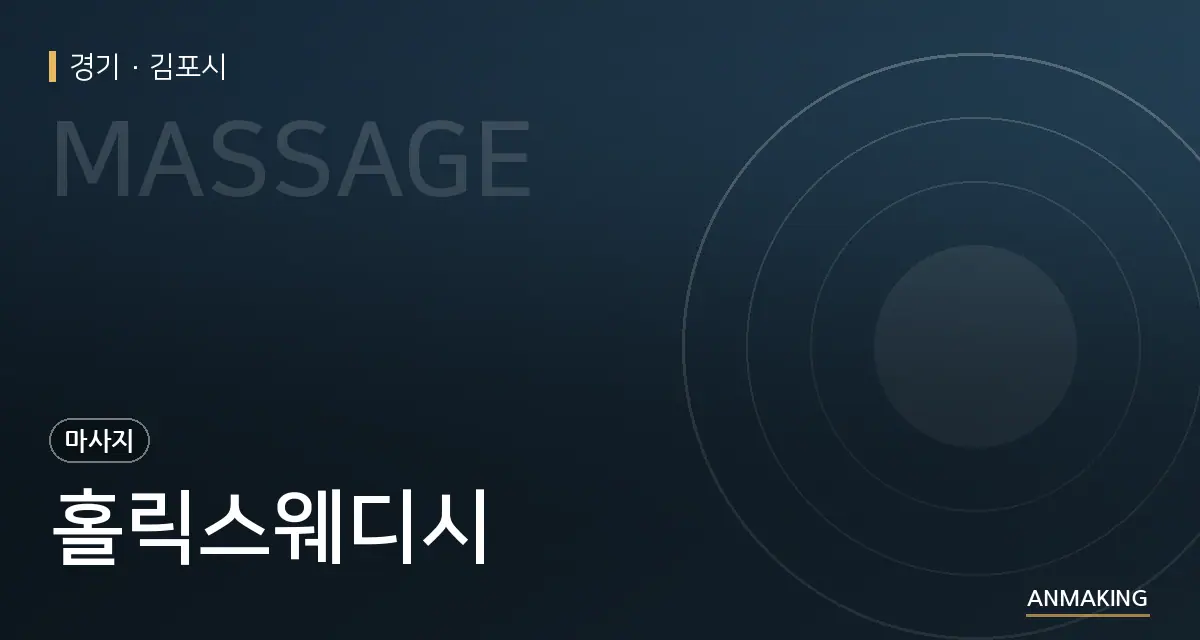 경기 김포시 홀릭스웨디시 안내 이미지